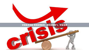 杠杆游戏：一个配资玩家的惊险72小时